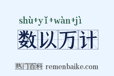 数以万计是什么意思的图片